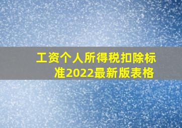 工资个人所得税扣除标准2022最新版表格