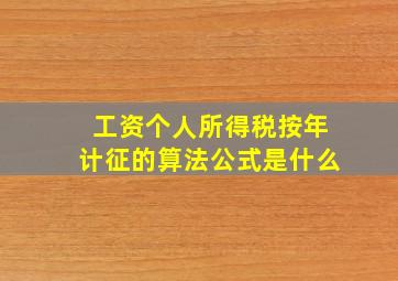 工资个人所得税按年计征的算法公式是什么