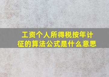 工资个人所得税按年计征的算法公式是什么意思