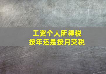 工资个人所得税按年还是按月交税