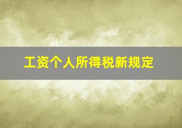 工资个人所得税新规定