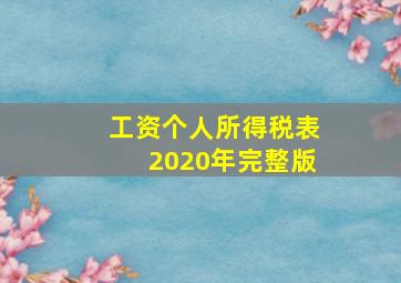 工资个人所得税表2020年完整版