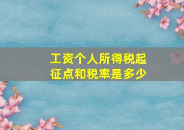 工资个人所得税起征点和税率是多少