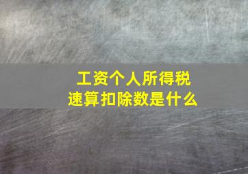 工资个人所得税速算扣除数是什么