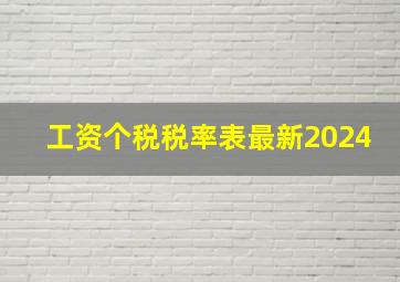 工资个税税率表最新2024