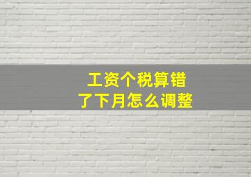 工资个税算错了下月怎么调整