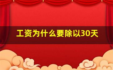 工资为什么要除以30天