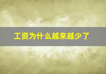 工资为什么越来越少了