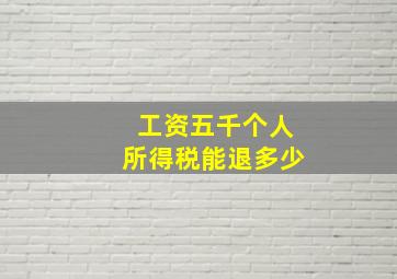 工资五千个人所得税能退多少