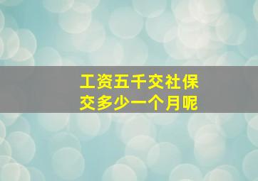 工资五千交社保交多少一个月呢