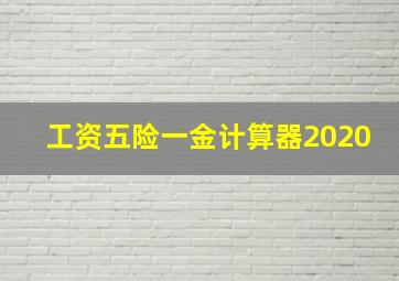 工资五险一金计算器2020