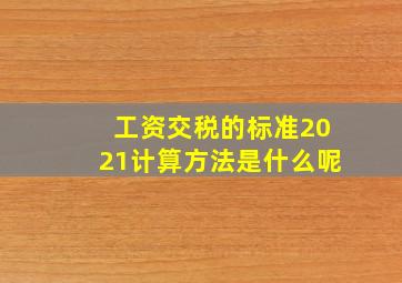 工资交税的标准2021计算方法是什么呢