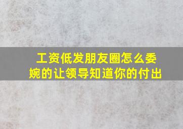 工资低发朋友圈怎么委婉的让领导知道你的付出