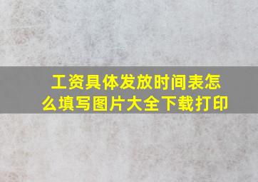 工资具体发放时间表怎么填写图片大全下载打印