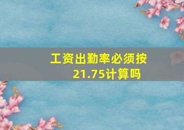 工资出勤率必须按21.75计算吗