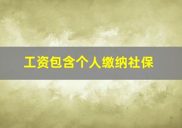 工资包含个人缴纳社保