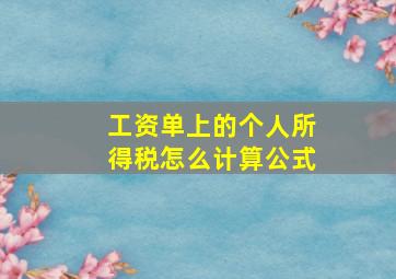 工资单上的个人所得税怎么计算公式