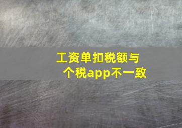 工资单扣税额与个税app不一致