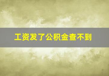 工资发了公积金查不到