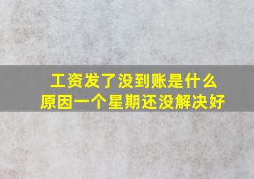 工资发了没到账是什么原因一个星期还没解决好