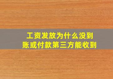 工资发放为什么没到账或付款第三方能收到