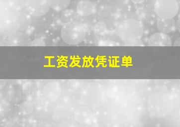 工资发放凭证单