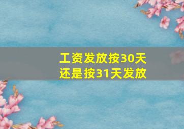 工资发放按30天还是按31天发放