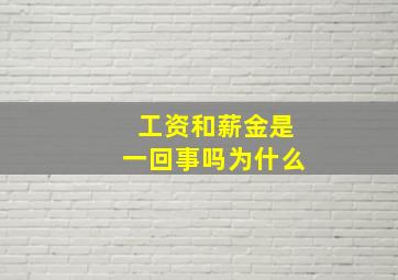 工资和薪金是一回事吗为什么