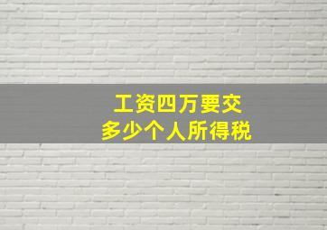 工资四万要交多少个人所得税