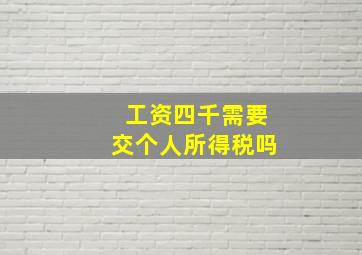 工资四千需要交个人所得税吗