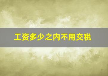 工资多少之内不用交税