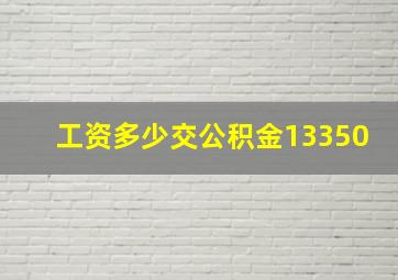 工资多少交公积金13350