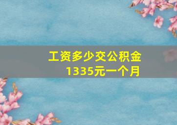 工资多少交公积金1335元一个月