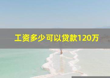 工资多少可以贷款120万