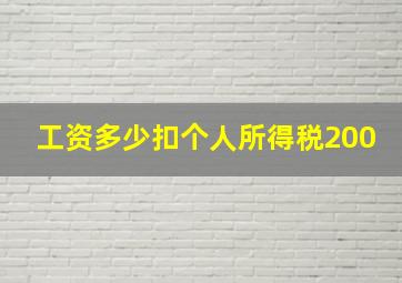 工资多少扣个人所得税200