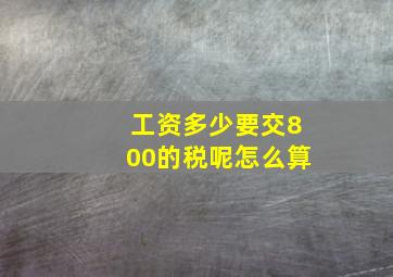 工资多少要交800的税呢怎么算