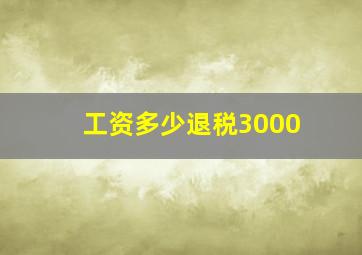 工资多少退税3000