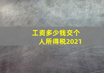 工资多少钱交个人所得税2021