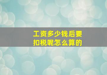 工资多少钱后要扣税呢怎么算的