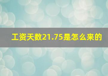 工资天数21.75是怎么来的