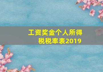 工资奖金个人所得税税率表2019