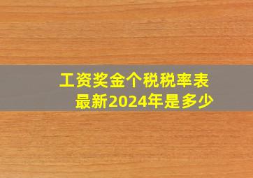 工资奖金个税税率表最新2024年是多少