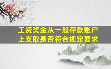 工资奖金从一般存款账户上支取是否符合规定要求