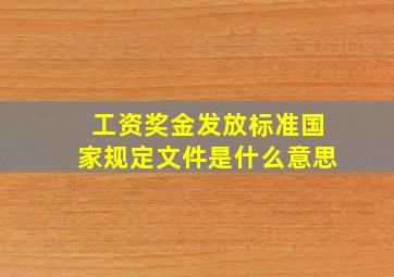 工资奖金发放标准国家规定文件是什么意思