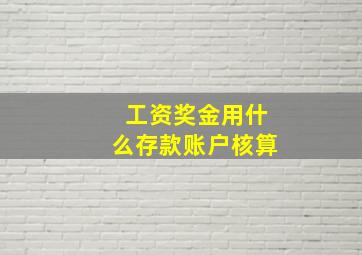 工资奖金用什么存款账户核算