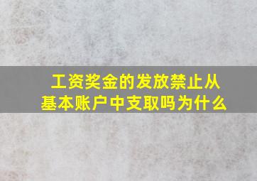 工资奖金的发放禁止从基本账户中支取吗为什么