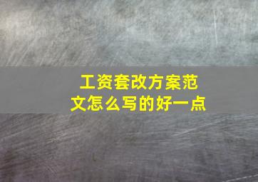 工资套改方案范文怎么写的好一点