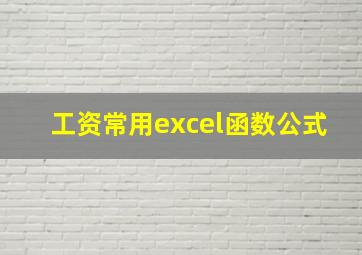 工资常用excel函数公式