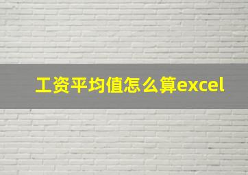 工资平均值怎么算excel