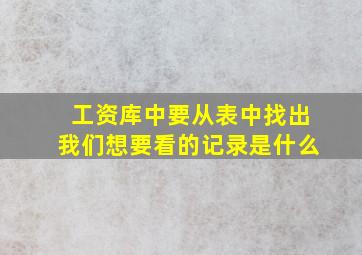 工资库中要从表中找出我们想要看的记录是什么